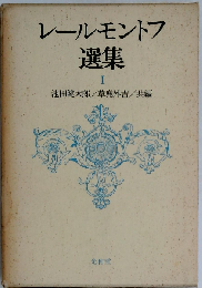 レールモントフ選集「1」