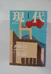 現代 1995年1月号