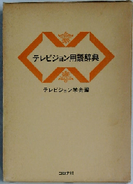 テレビジョン用語辞典ー技術 演出