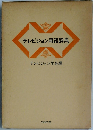テレビジョン用語辞典ー技術 演出