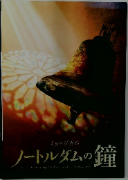 ノートルダムの鐘