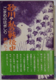 砂川 私の戦後史ーごまめのはぎしり
