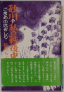 砂川 私の戦後史ーごまめのはぎしり
