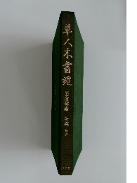 草人木書苑　茶道美術