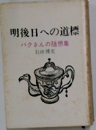 明後日への道標ーバクさんの随想集