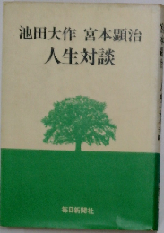池田大作宮本顕治人生対談