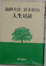 池田大作宮本顕治人生対談