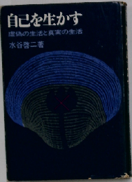 自己を生かす