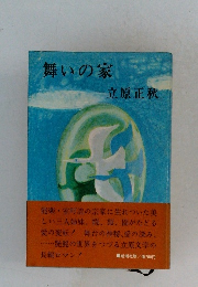 舞いの家