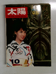太陽 1966年10月号 No.40 特集：京都 
