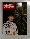 太陽 1966年10月号 No.40 特集：京都 