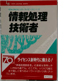 情報処理技術者 (OHMポピュラーライセンスシリーズ)
