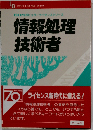 情報処理技術者 (OHMポピュラーライセンスシリーズ)