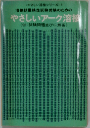 熔接技倆検定試験受験のためのやさしいアーク熔接