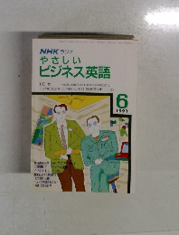 NHKラジオやさしいビジネス英語　 1991年6月号