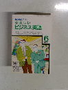 NHKラジオやさしいビジネス英語　 1991年6月号