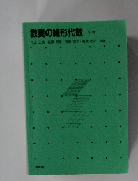 教養の線形代数　五訂版