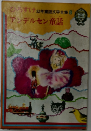 幼年童話文学全集　8　