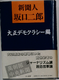 新聞人坂口二郎 大正デモクラシー編