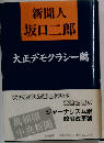 新聞人坂口二郎 大正デモクラシー編