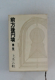前方後円墳[第二版]　