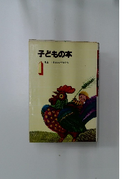 子どもの本　1年生