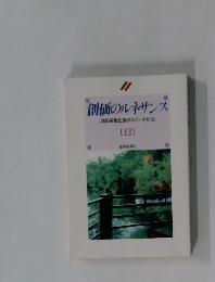 創価のルネサンス　[池田名誉会長のスピーチから]　12