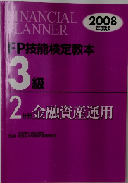 FP技能検定教本3級　2008年度版