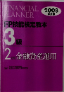 FP技能検定教本3級　2008年度版