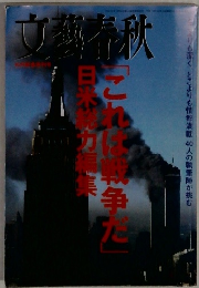 文藝春秋 2001年10月号 