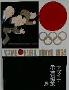 KAME　KURA　TOKYO　1964