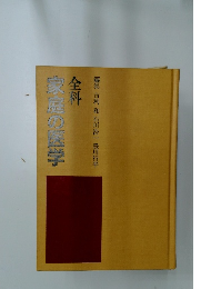 全科家庭の医学