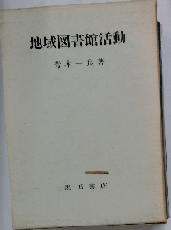 地域図書館活動ーその歴史 実践 理論