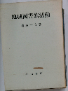 地域図書館活動ーその歴史 実践 理論