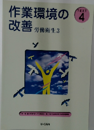 作業環境の改善 労働衛生3　TEXT 4