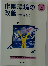 作業環境の改善 労働衛生3　TEXT 4