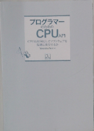 プログラマーのためのCPU入門 CPUは如何にしてソフトウェアを高速に実行するか