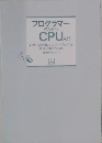 プログラマーのためのCPU入門 CPUは如何にしてソフトウェアを高速に実行するか