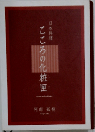 日本料理こころの化粧匣