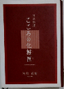 日本料理こころの化粧匣