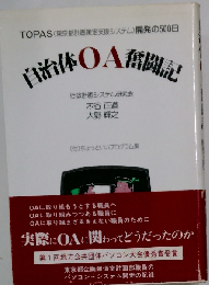 自治体OA奮闘記ーTOPAS