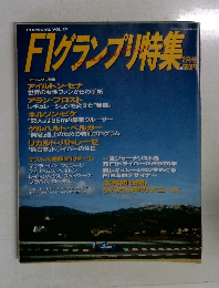 F1グランプリ特集　2月号
