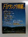 F1グランプリ特集　2月号