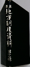 地方財政制度資料「17」