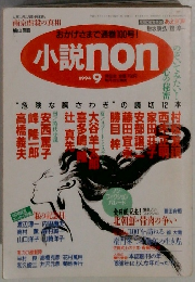 小説non　1994年9月号