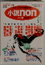 小説non　1994年9月号