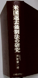 米国退去強制法の研究