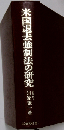米国退去強制法の研究