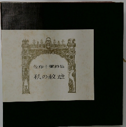 佐藤十彌詩集  私の紋章　