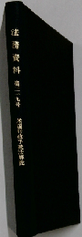法務資料第三一九号　米国行政手続法解説